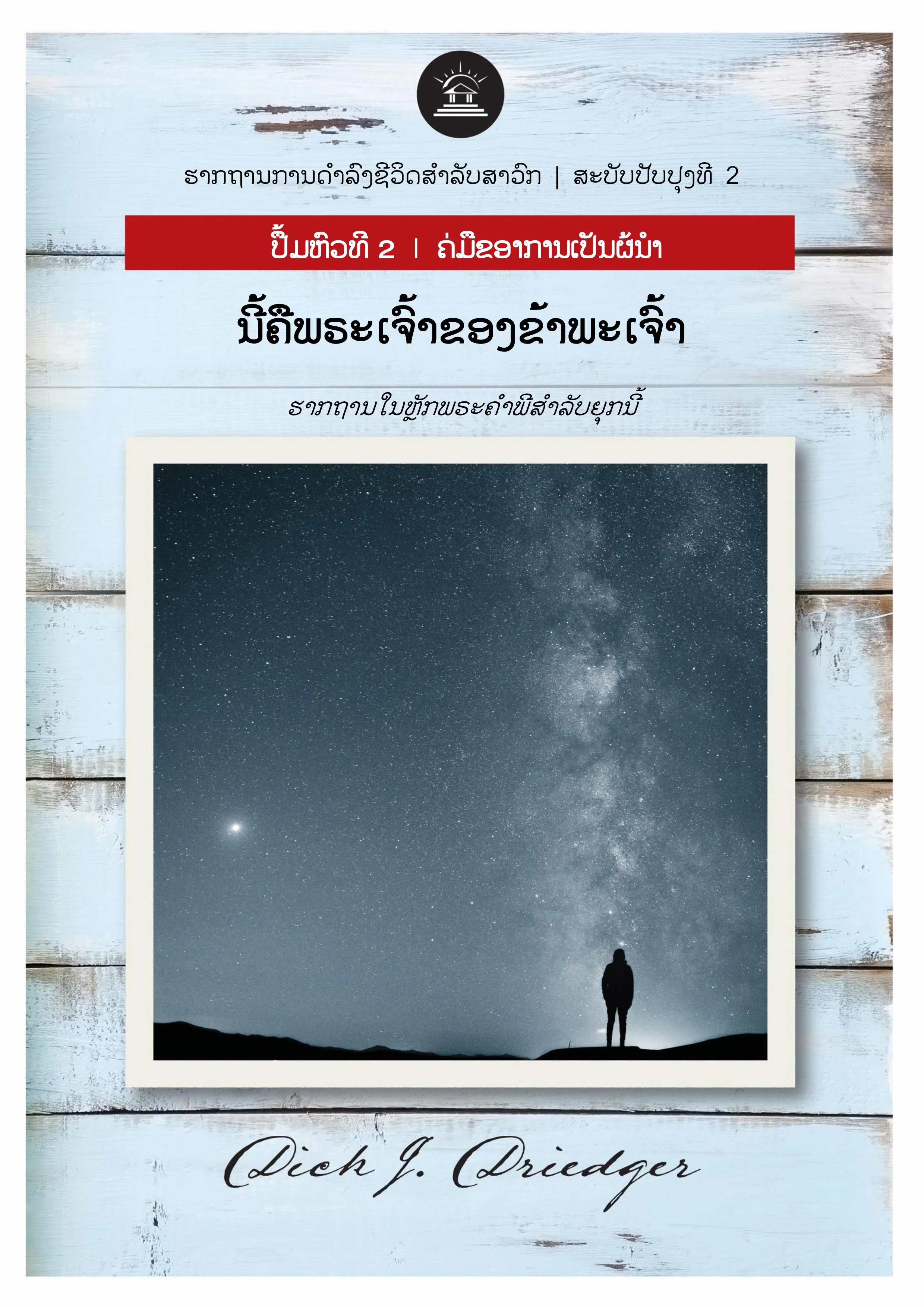 ພຣະເຈົ້າ   ຂອງຂ້າພະເຈົ້າ