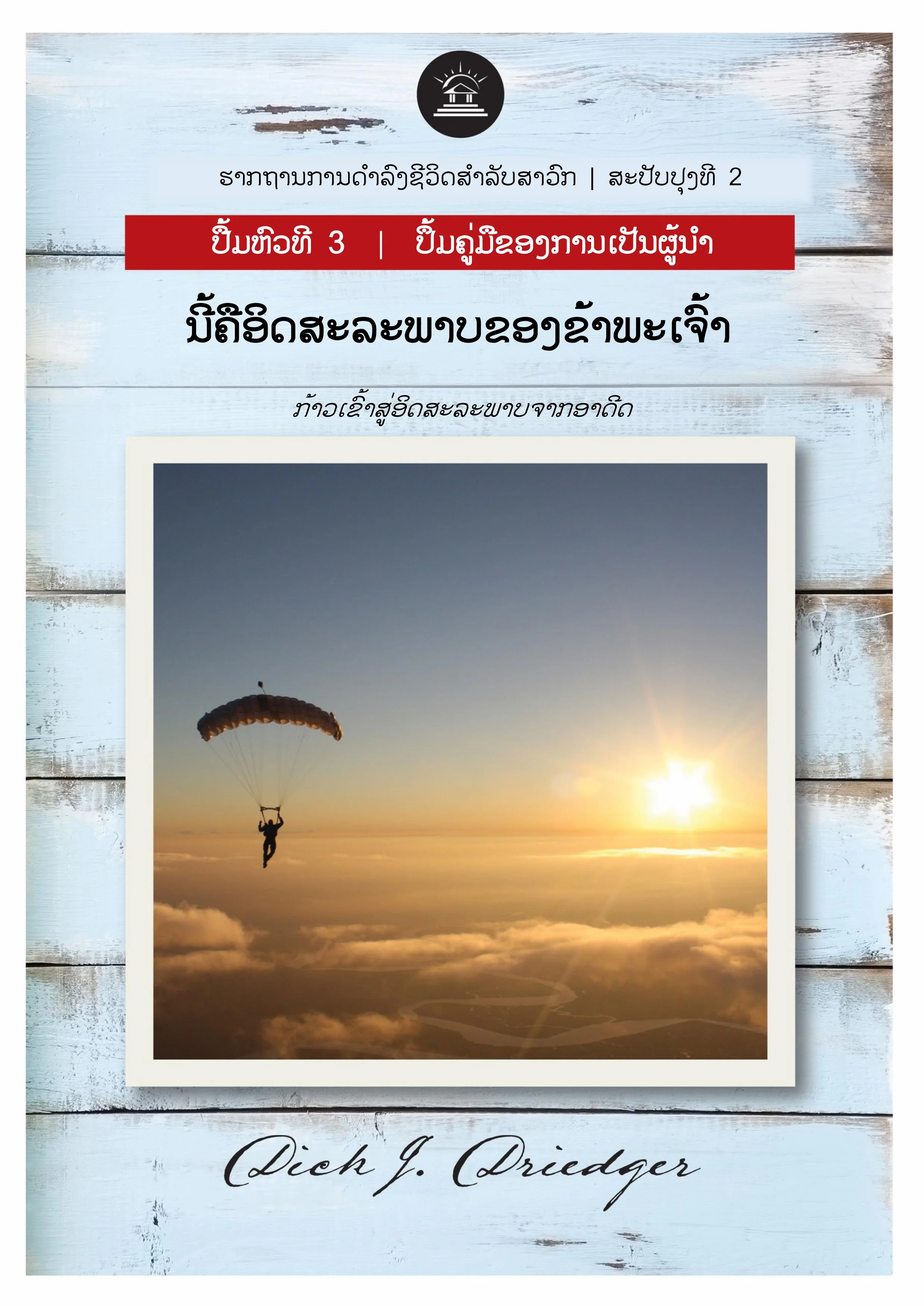 ອິດສະຫຼະພາບ   ຂອງຂ້າພະເຈົ້າ