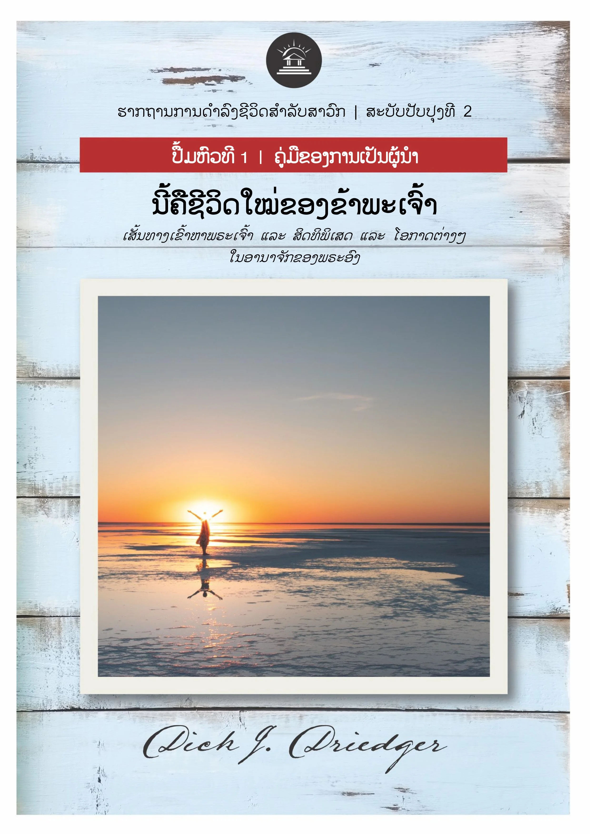 ຊີວິດໃໝ ຂອງຂ້າພະເຈົ້າ