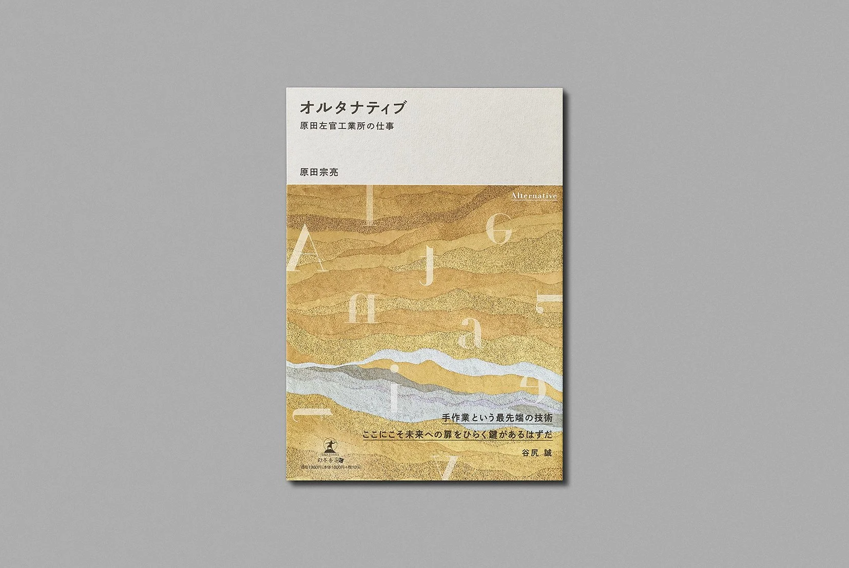 オルタナティブ 原田左官工業所の仕事