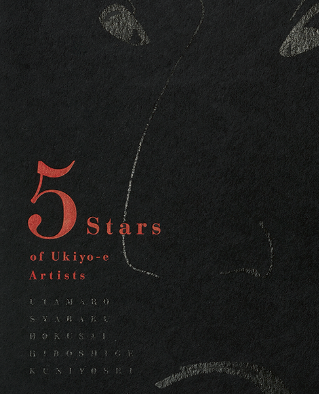 五大浮世絵師展