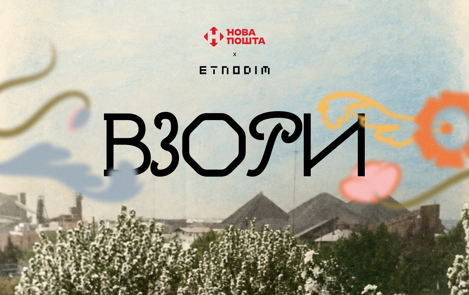 Взори