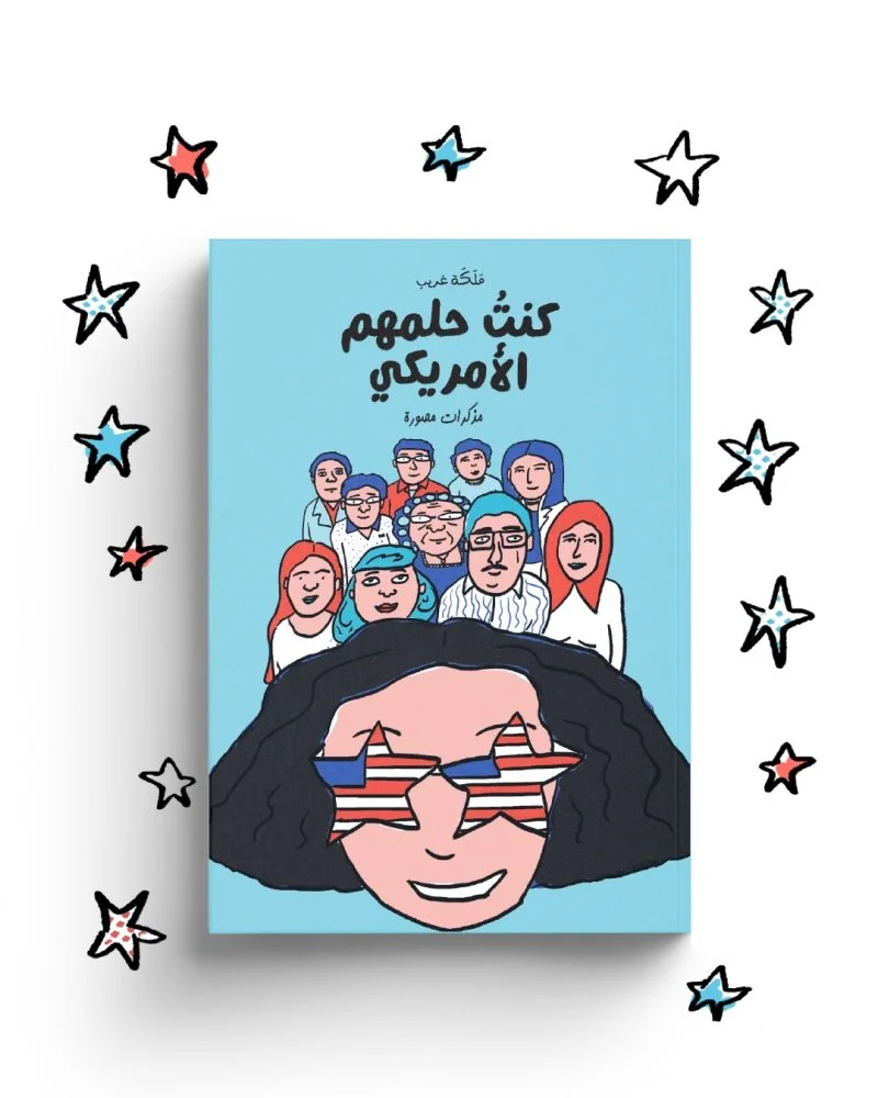 Arabic language version of I Was Their American Dream by Malaka Gharib