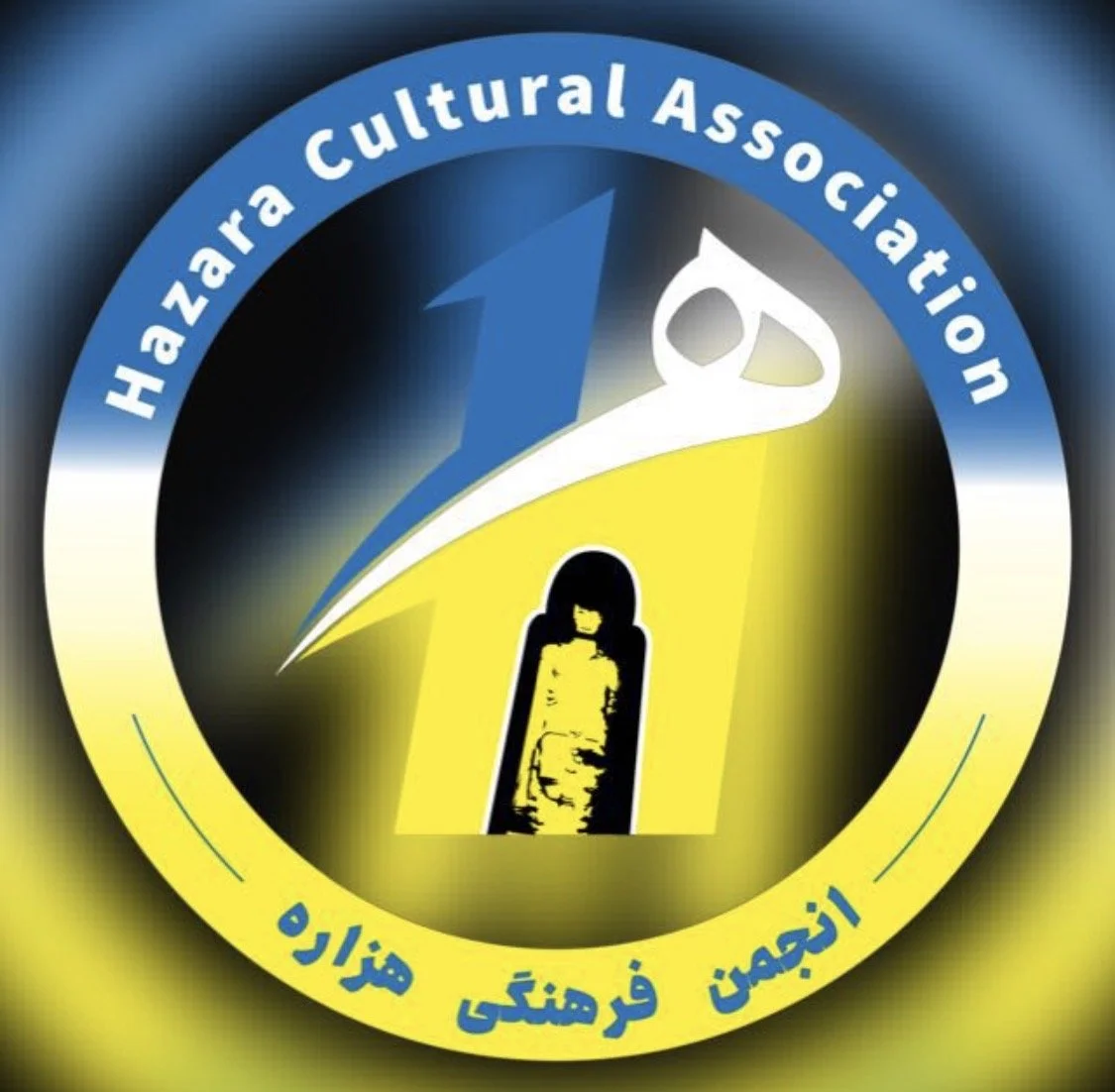 A logo for the Hazara Cultural Association with a circular design, featuring the organization's name in English and Arabic, and symbols in blue, yellow, and black including a figure and an abstract shape.