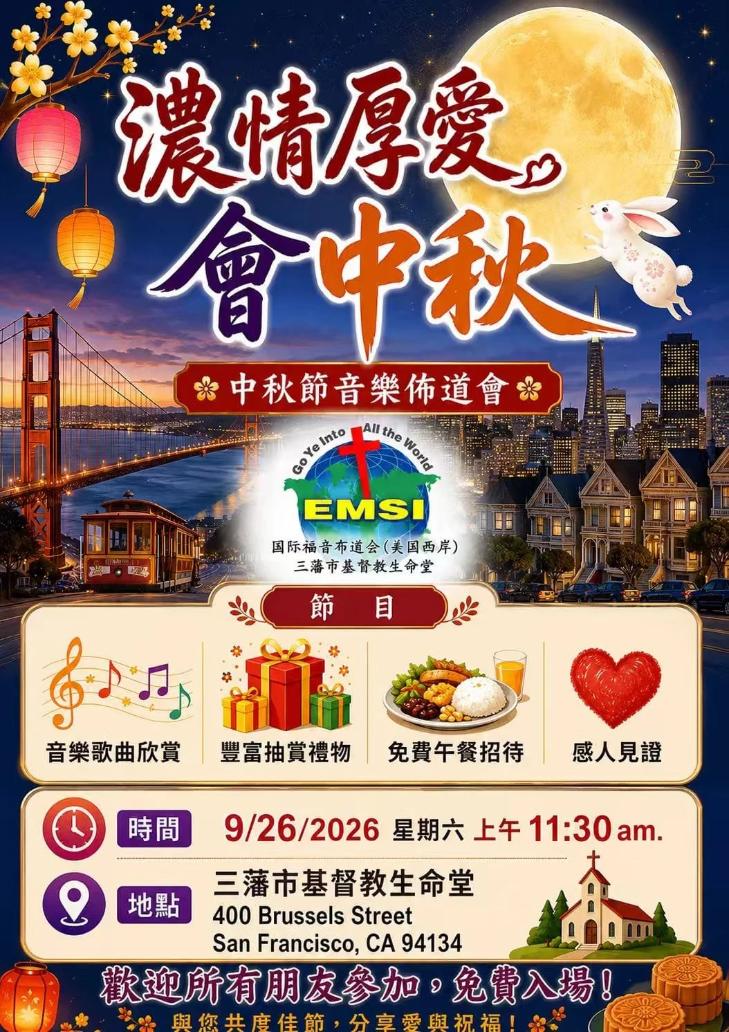 情浓厚的爱, 会中秋 2026