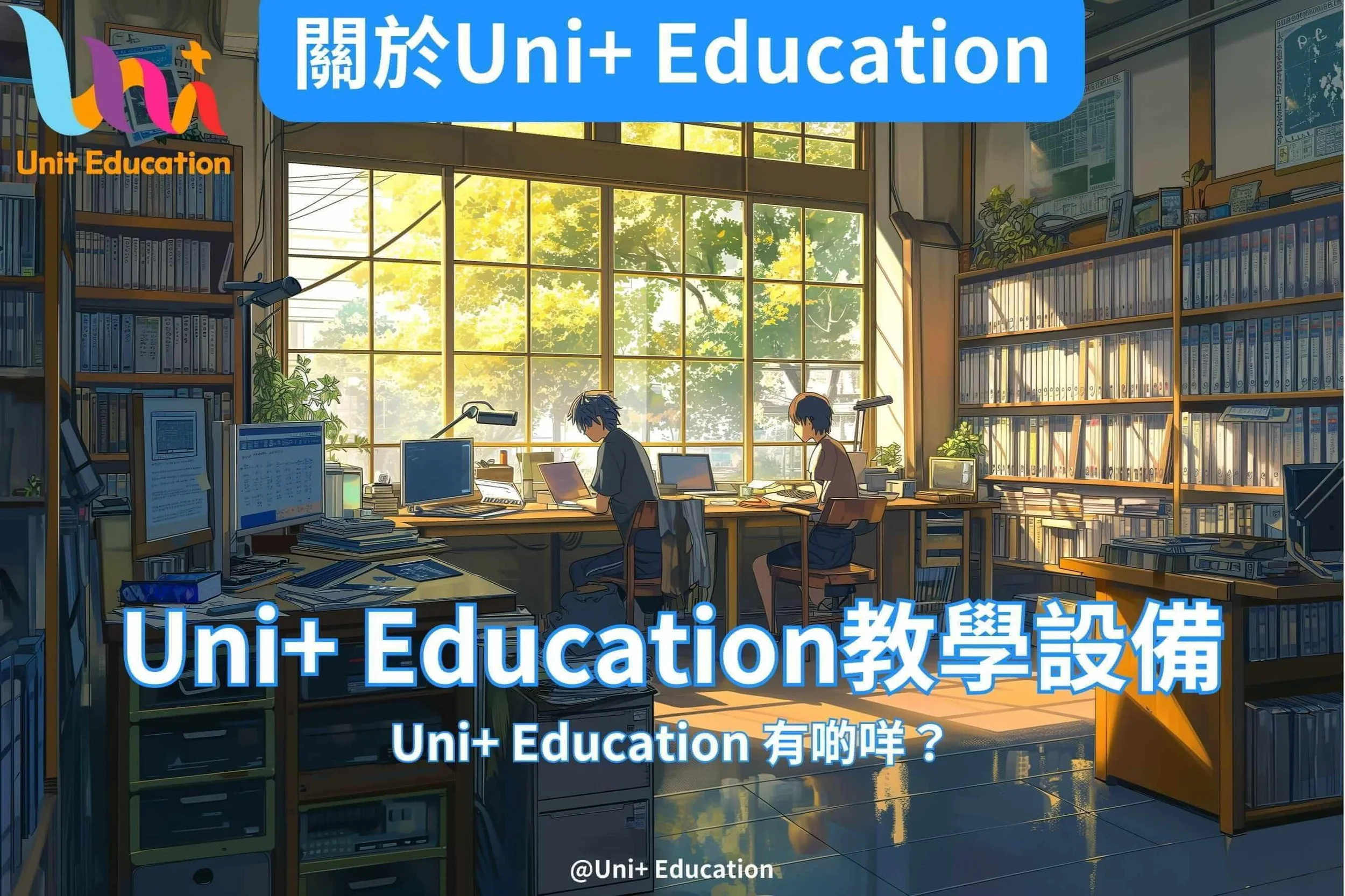 Uni Learning UNI+ Education 有啲咩?—設備篇 - Uni+ Education 薈進教育