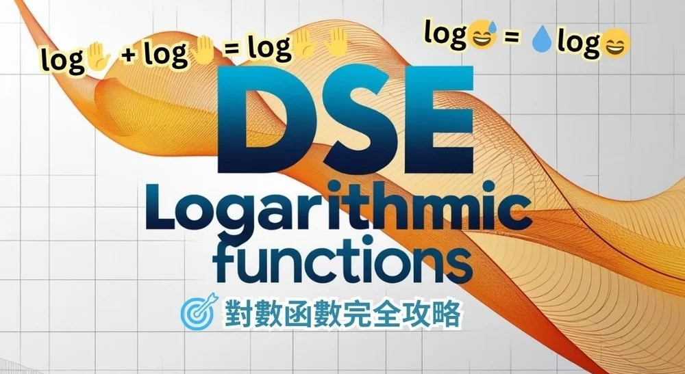 【高中數學】DSE Logarithmic Functions 對數函數完全攻略 - Uni+ Education 薈進教育
