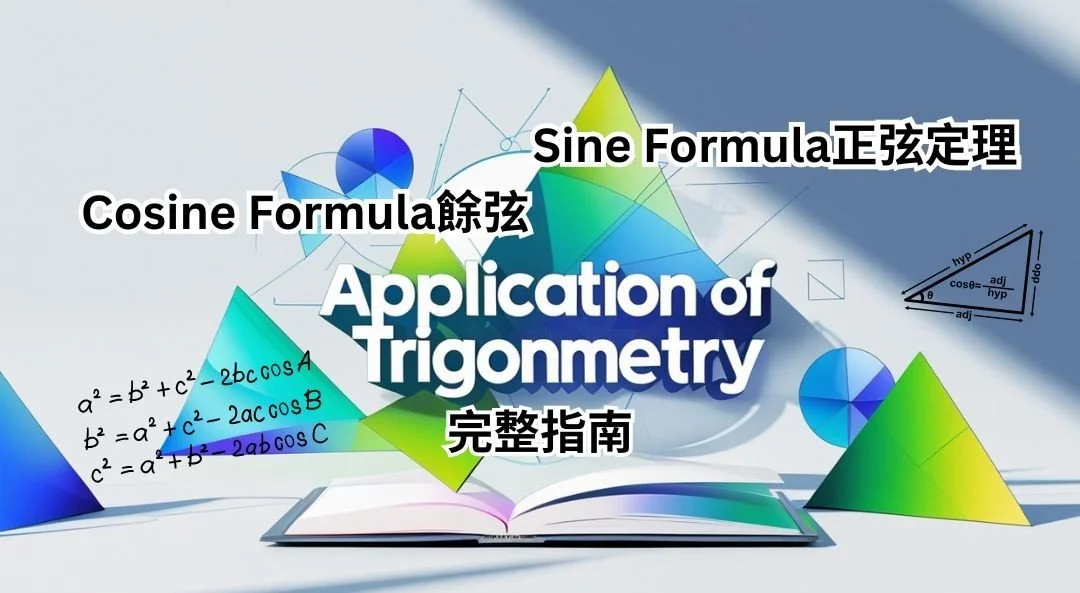 【高中數學】Cosine Formula餘弦與Sine Formula正弦定理完整指南 - Uni+ Education 薈進教育