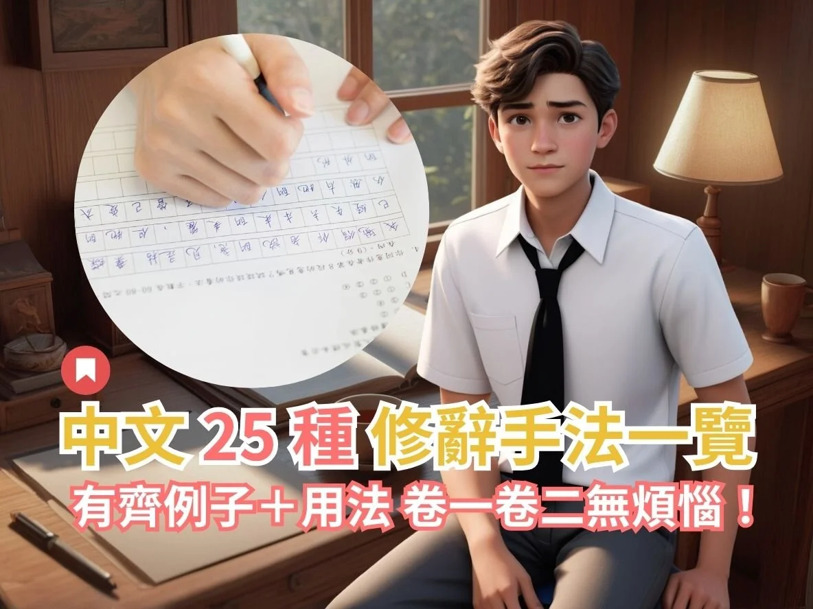 修辭手法一覽｜25種修辭手法 附例子＋用法｜DSE必讀 - Uni+ Education 薈進教育
