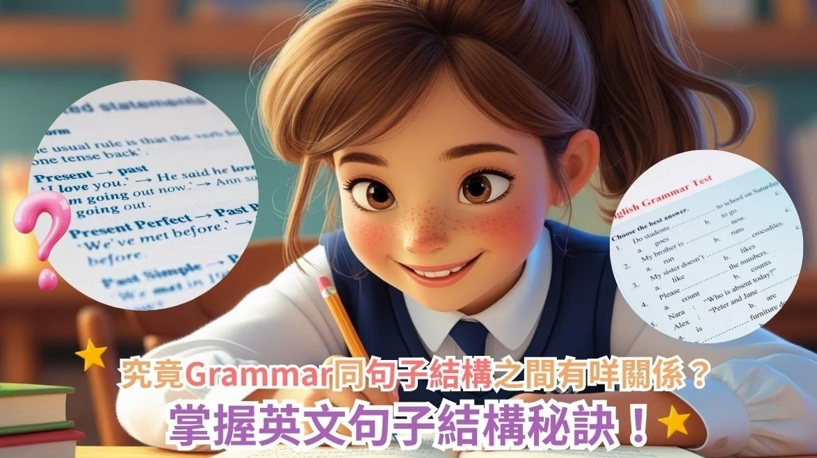 【英文文法】究竟Grammar同句子結構之間有咩關係?掌握英文句子結構秘訣! - Uni+ Education 薈進教育
