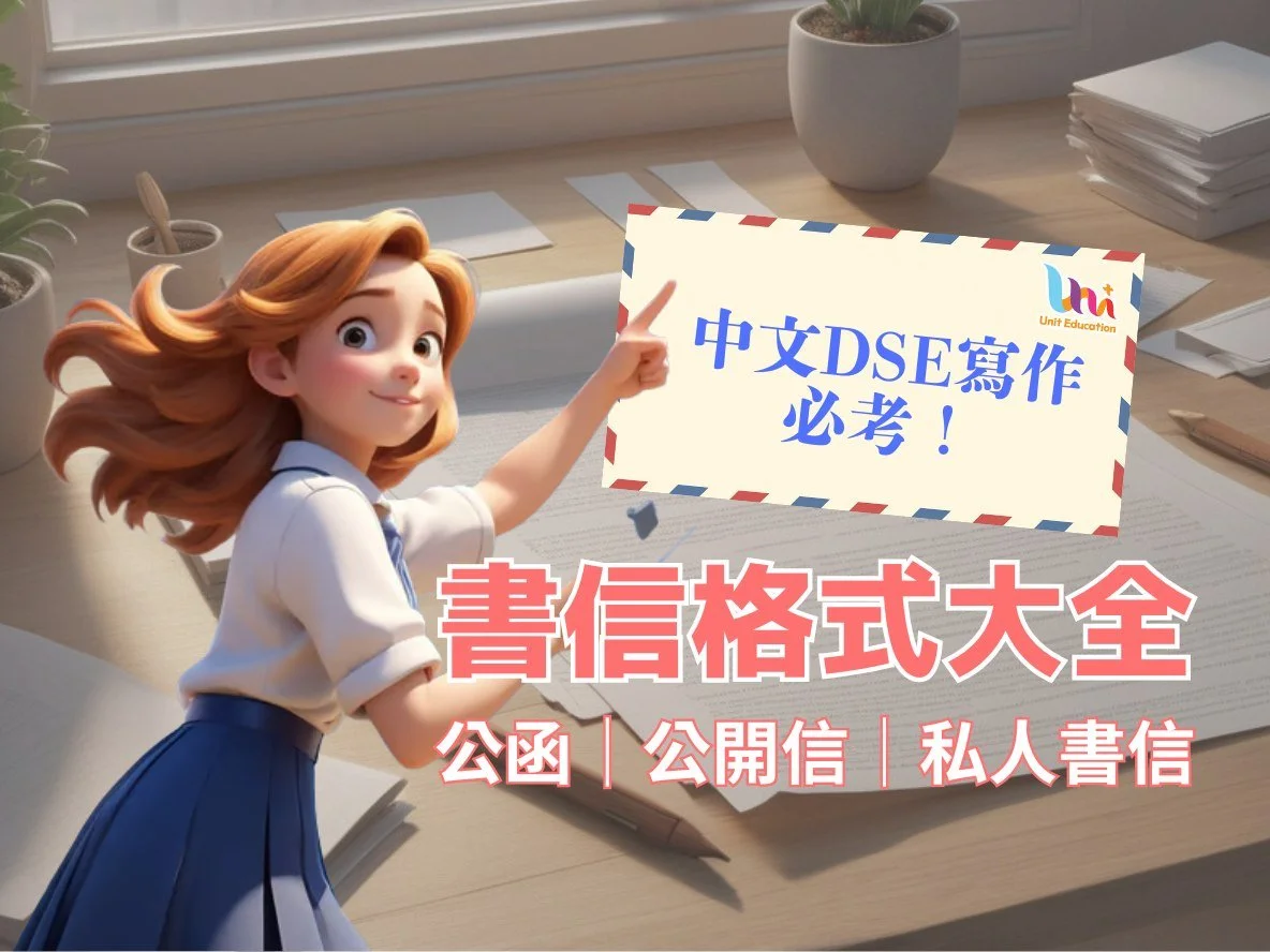 【中文寫作】DSE書信格式|公函|公開信|私人書信 - Uni+ Education 薈進教育