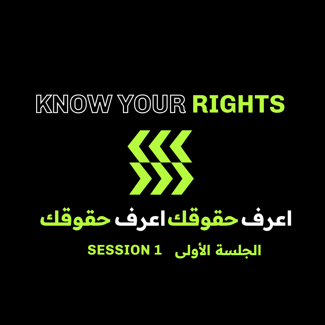KNOW YOUR RIGHTS WORKSHOP - ورشة اعرف حقوقك 1