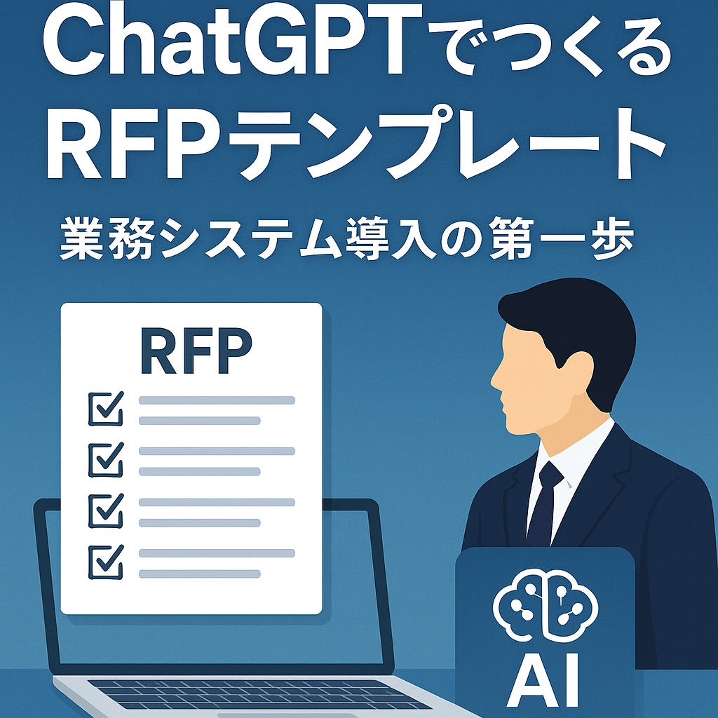 ほぼテク4月30日 【保存版】提案依頼書(RFP)テンプレートで失敗しないシステム導入|ChatGPTでスマートに作成しよう!