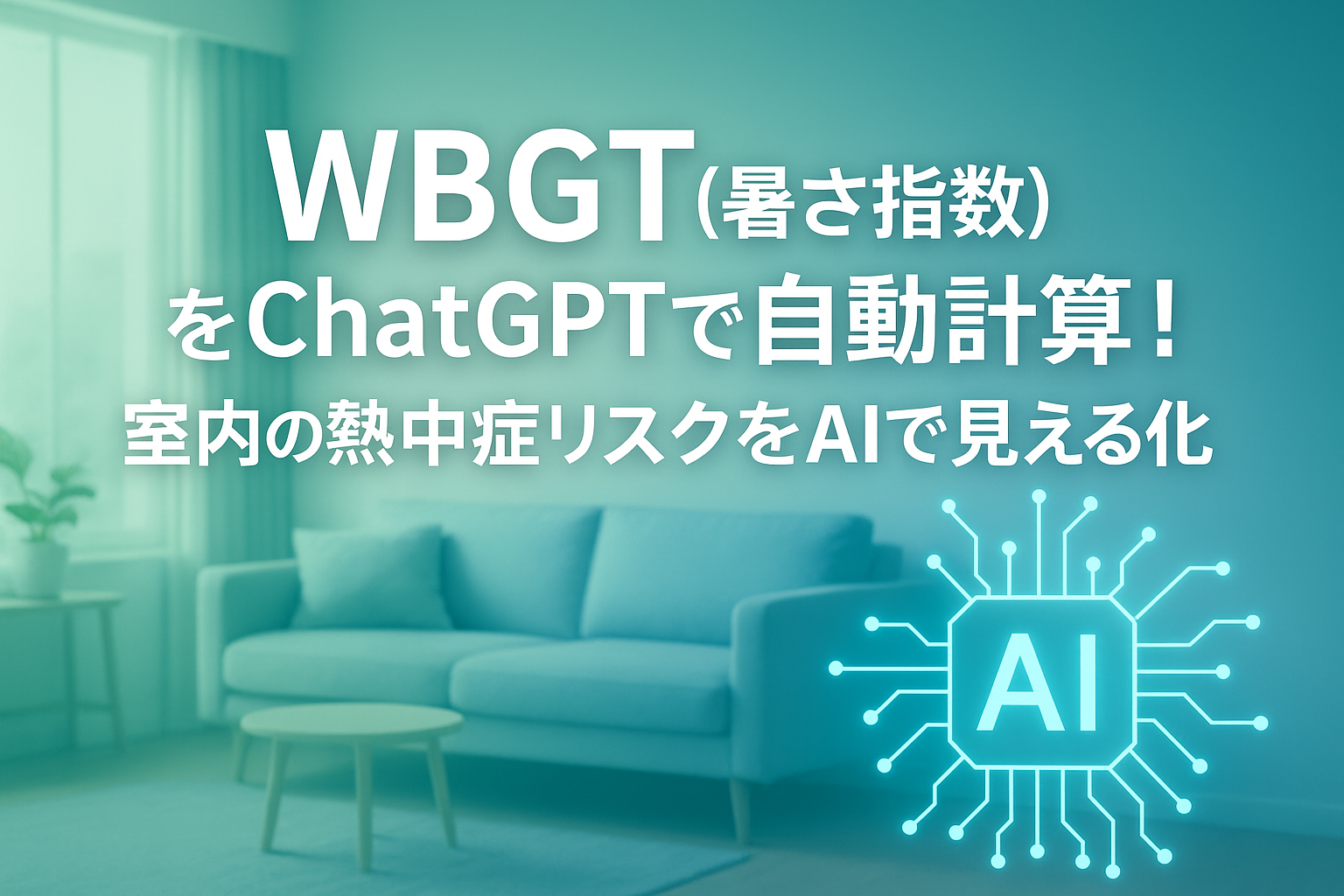 ほぼテク5月1日 WBGT(暑さ指数)をChatGPTで簡単計算!室内の熱中症リスクをAIで見える化しよう
