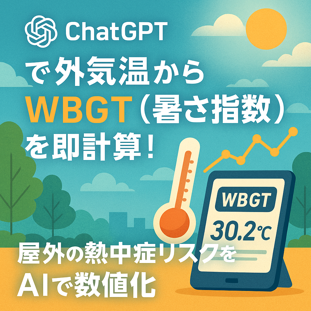 ほぼテク5月2日 ChatGPTで外気温からWBGT(暑さ指数)を瞬時に推定!日向の熱中症リスクをAIで数値化しよう
