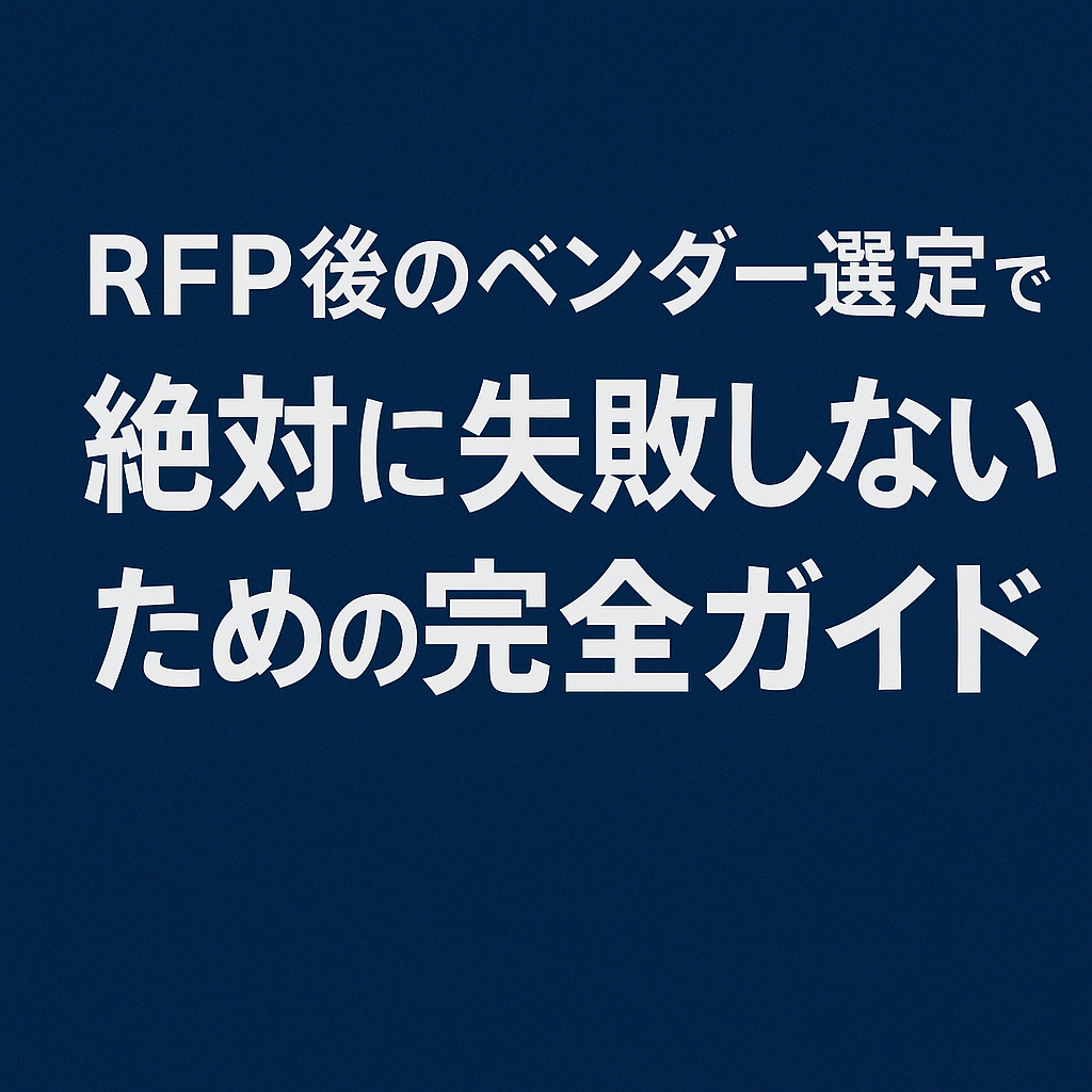 ほぼテク5月3日 RFP後のベンダー選定で絶対に失敗しないための完全ガイド