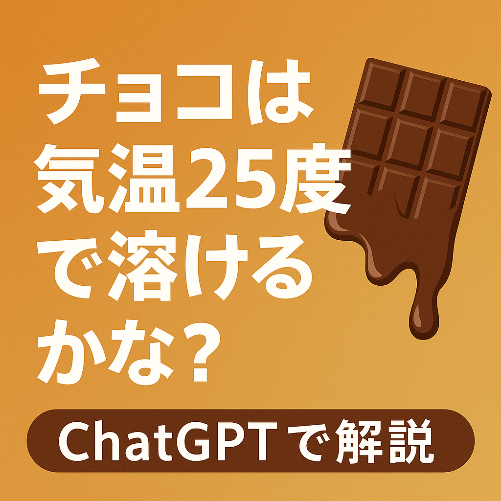 ほぼテク5月4日 「チョコは25度で溶ける?」—気温とチョコの意外な関係をChatGPTで解説!
