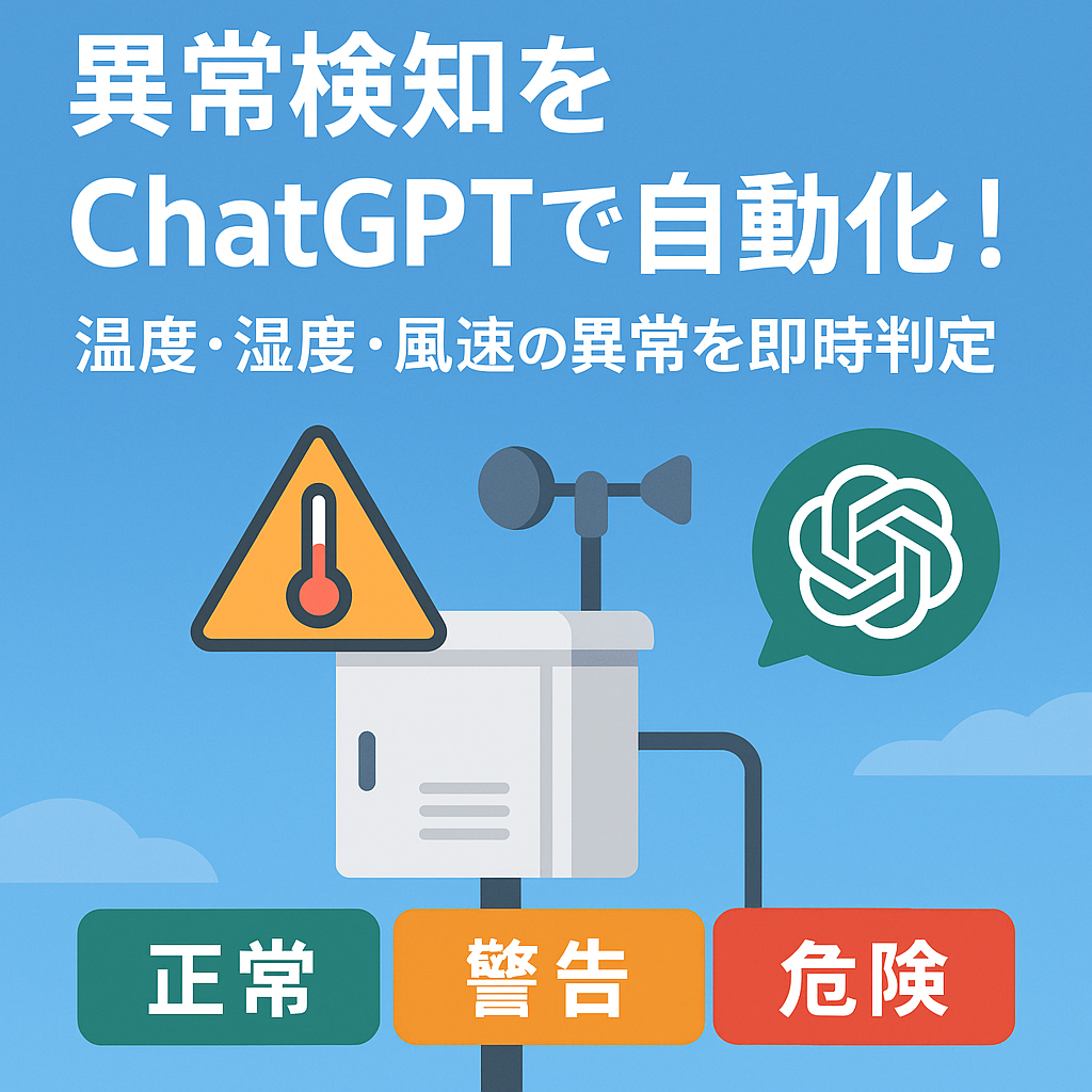 ほぼテク5月9日 温度・湿度・気圧を自動チェック!ChatGPTで異常検知する監視レポート作成術
