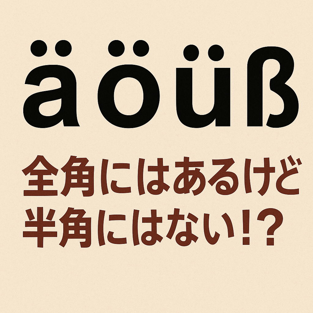 ほぼテク5月10日 【保存版】ドイツ語の「ä, ö, ü, ß」は半角で使えない?全角文字と半角文字の違いとAI活用で知識を深めよう!