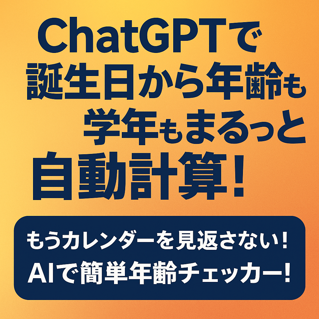 ほぼテク5月11日 誕生日から年齢と次の誕生日までの残り日数を自動計算!ChatGPTでここまでできる!