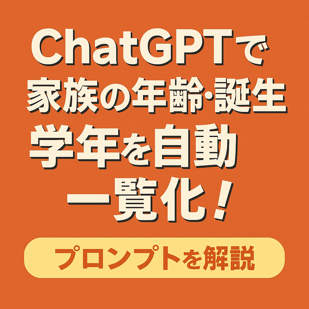 ほぼテク5月12日 家族の年齢・誕生日・学年を一括管理!ChatGPTで自動計算する便利プロンプトとは?