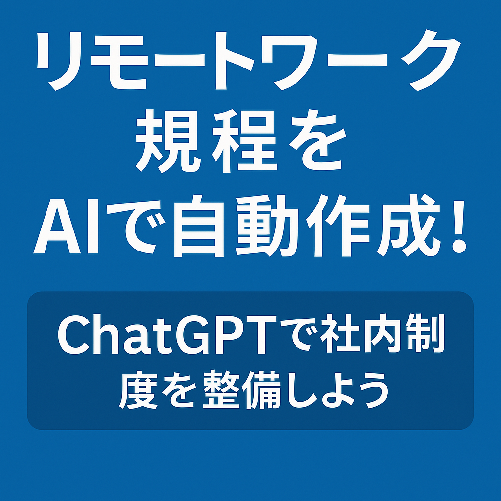 ほぼテク5月13日 【社内制度を整える第一歩】リモートワーク規程をChatGPTでドラフト作成する方法とは?