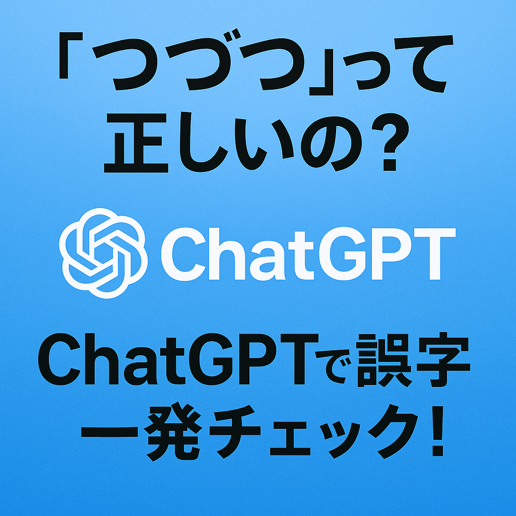 ほぼテク5月14日 “1つづつ”は誤字?よくある表記ミスをChatGPTでチェック&解決する方法