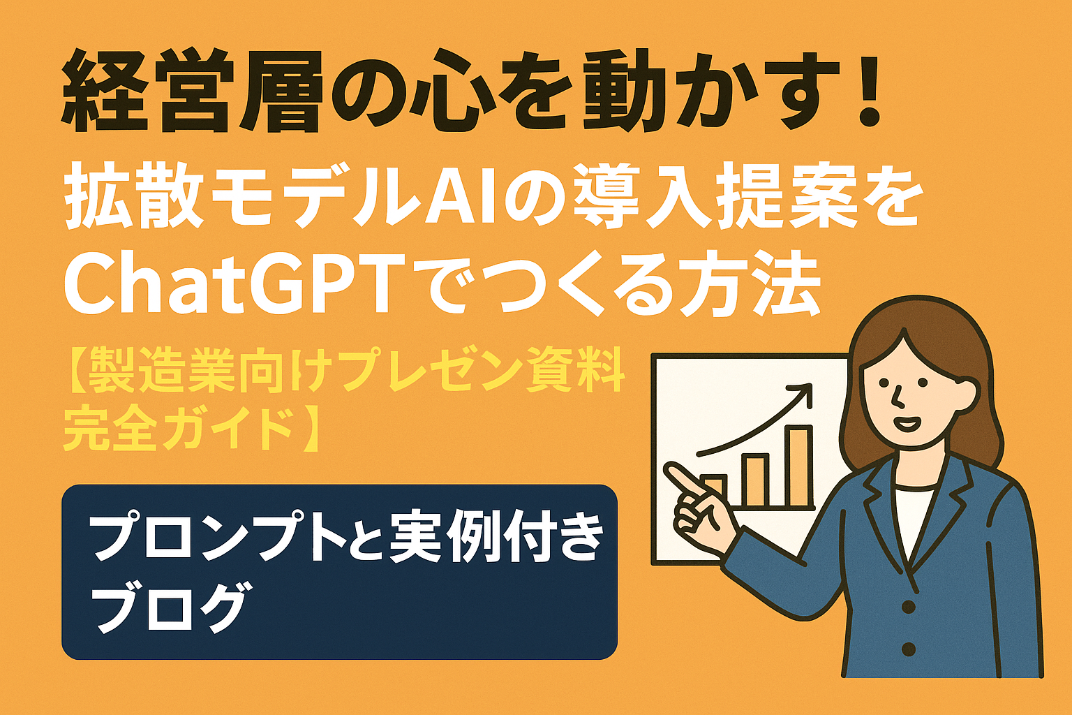 ほぼテク5月17日 経営層の心を動かす!拡散モデルAIの導入提案をChatGPTでつくる方法【製造業向けプレゼン資料完全ガイド】