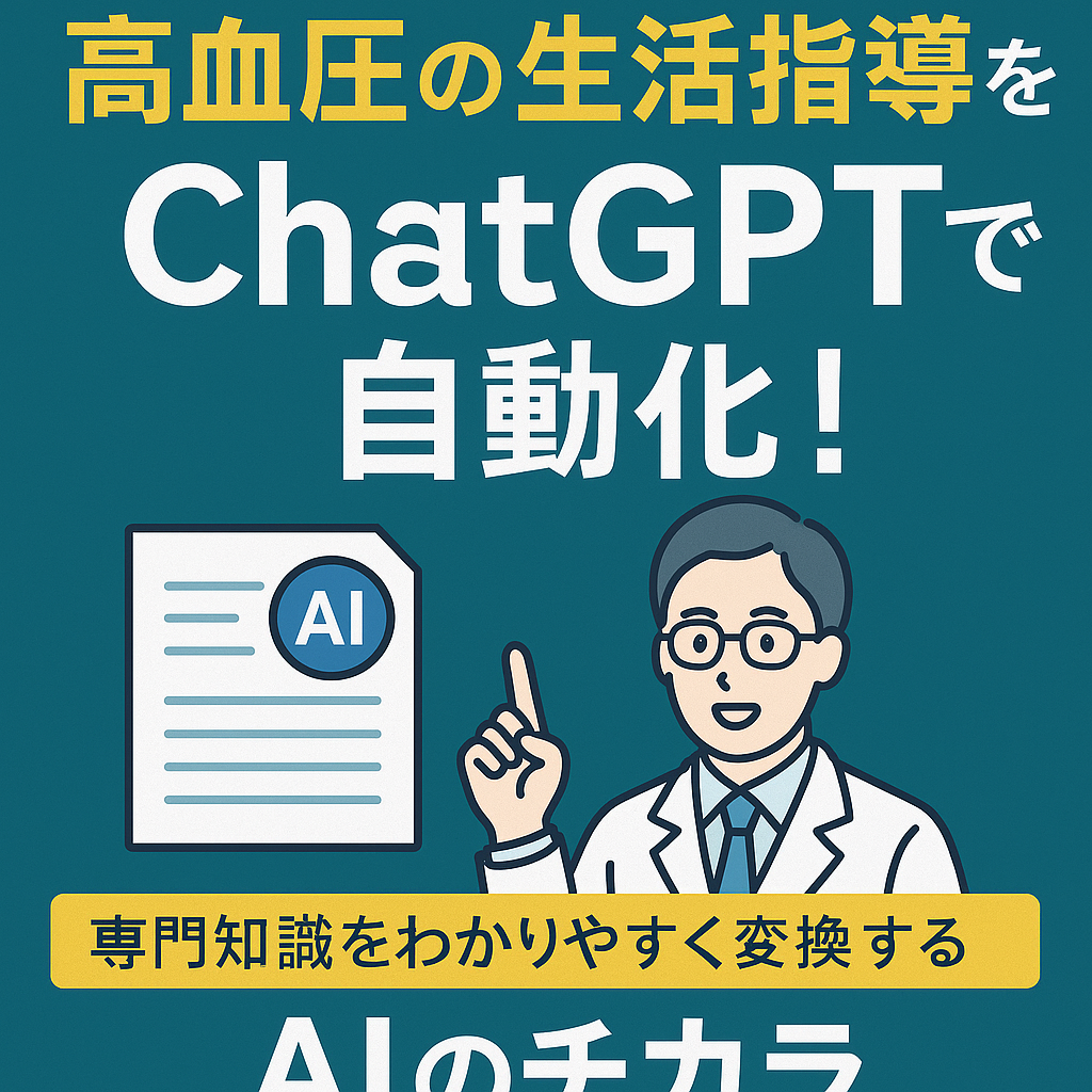 ほぼテク5月19日 ChatGPTで高血圧の生活指導を完全ガイド化!医師の専門知識を初心者でも理解できるように変換するAI活用術