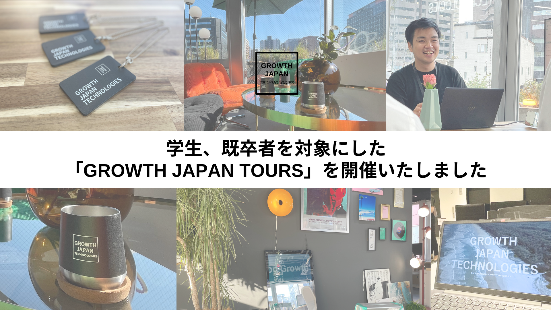 学生、既卒者を対象にした「GROWTH JAPAN TOURS」を開催いたしました