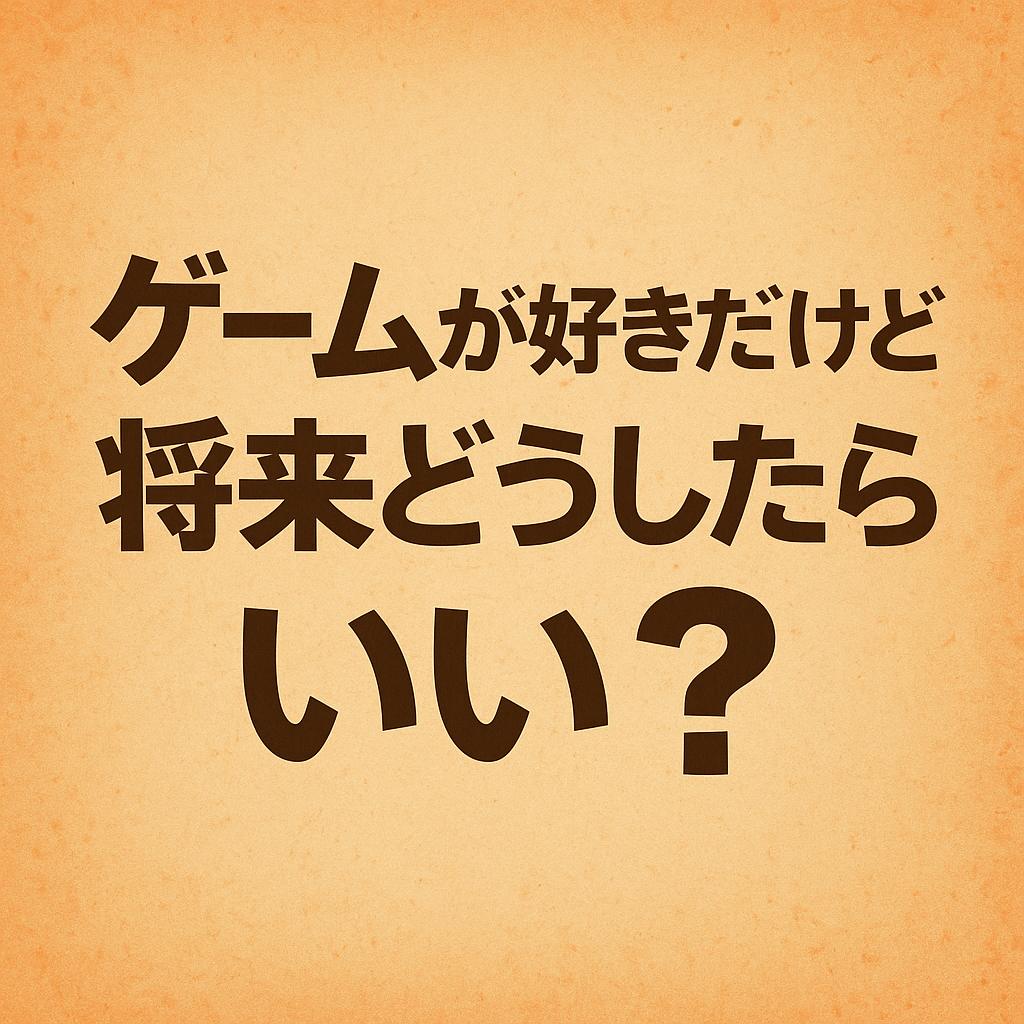 ほぼテク7月29日 ゲームが好き。それって将来の武器になる!?ChatGPTで未来の可能性を広げる方法