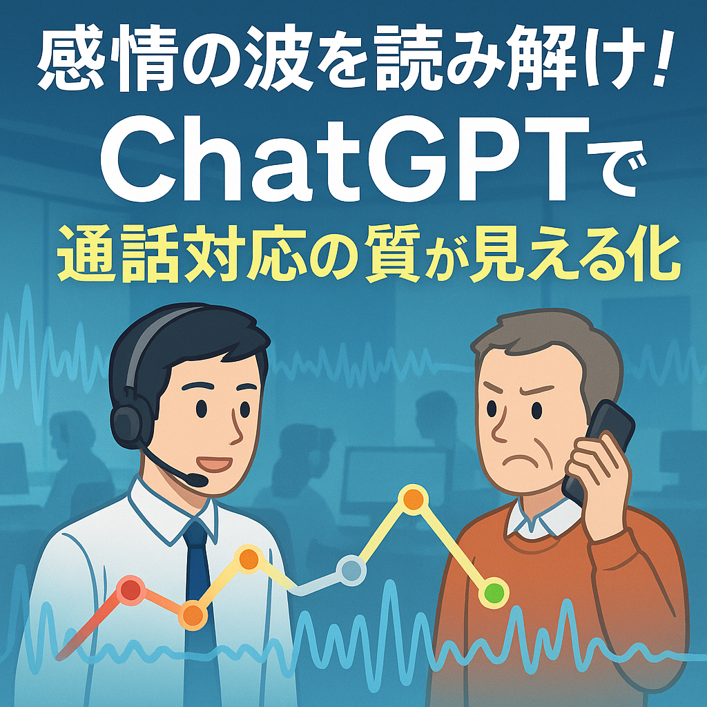 ほぼテク8月1日 通話ログから感情の変化を見抜く!ChatGPTが実現するオペレーター教育の新時代とは?