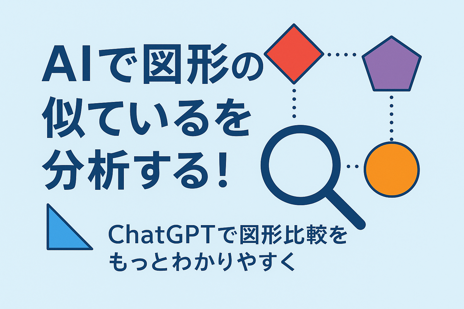 ほぼテク8月19日 図形の類似性をAIで分析する方法|ChatGPTでわかりやすく解説