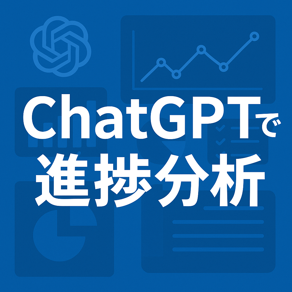 ほぼテク8月29日 【ChatGPTでプロジェクト進捗分析】AIでプロジェクトマネジメントはここまでできる!