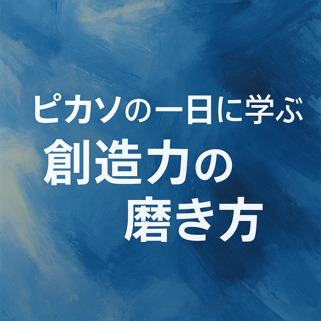ほぼテク9月2日 天才ピカソの一日から学ぶ:創造力と集中力を最大化するライフスタイルとは?
