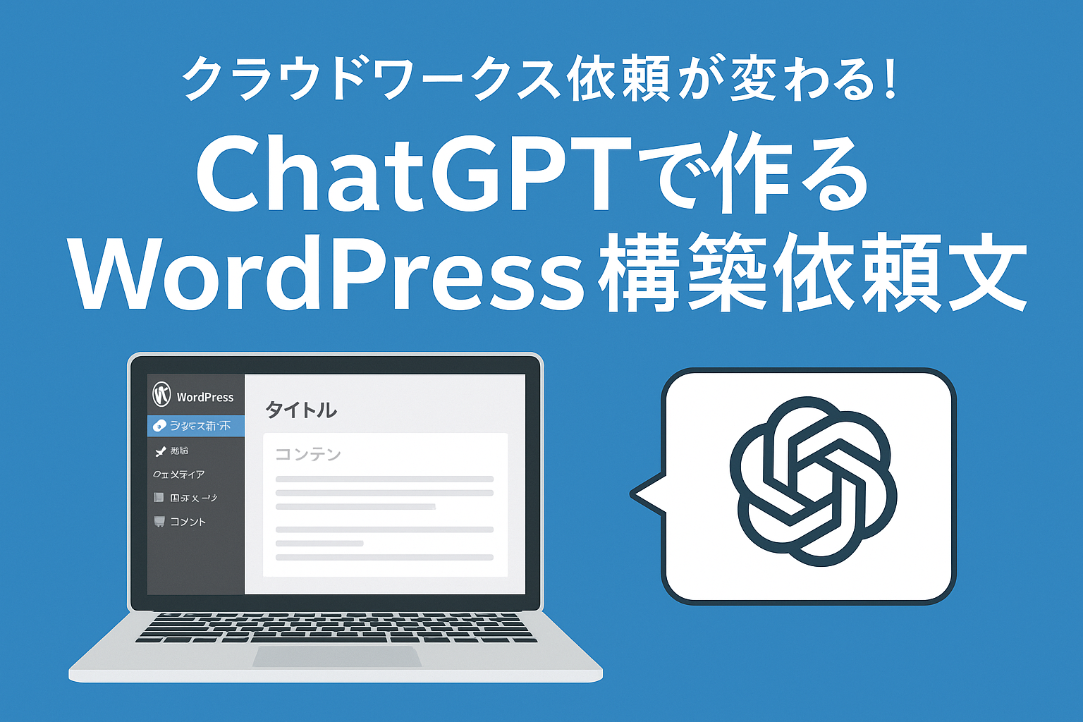 ほぼテク9月13日 クラウドワークスで「WordPressサイト構築」を依頼する際の生成AIプロンプト解説