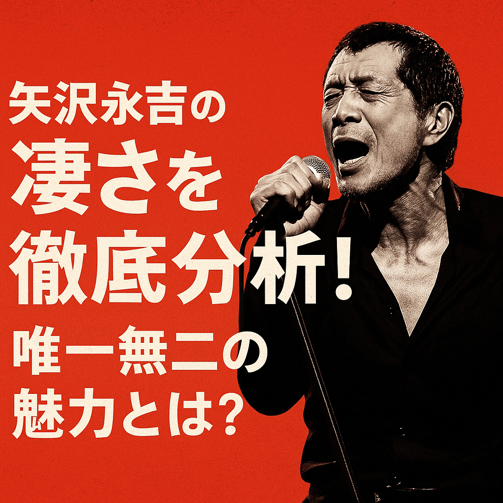 ほぼテク9月15日 生成AIで矢沢永吉の凄さを徹底分析|他の日本ロックアーティストと比較して見える独自の魅力とは?