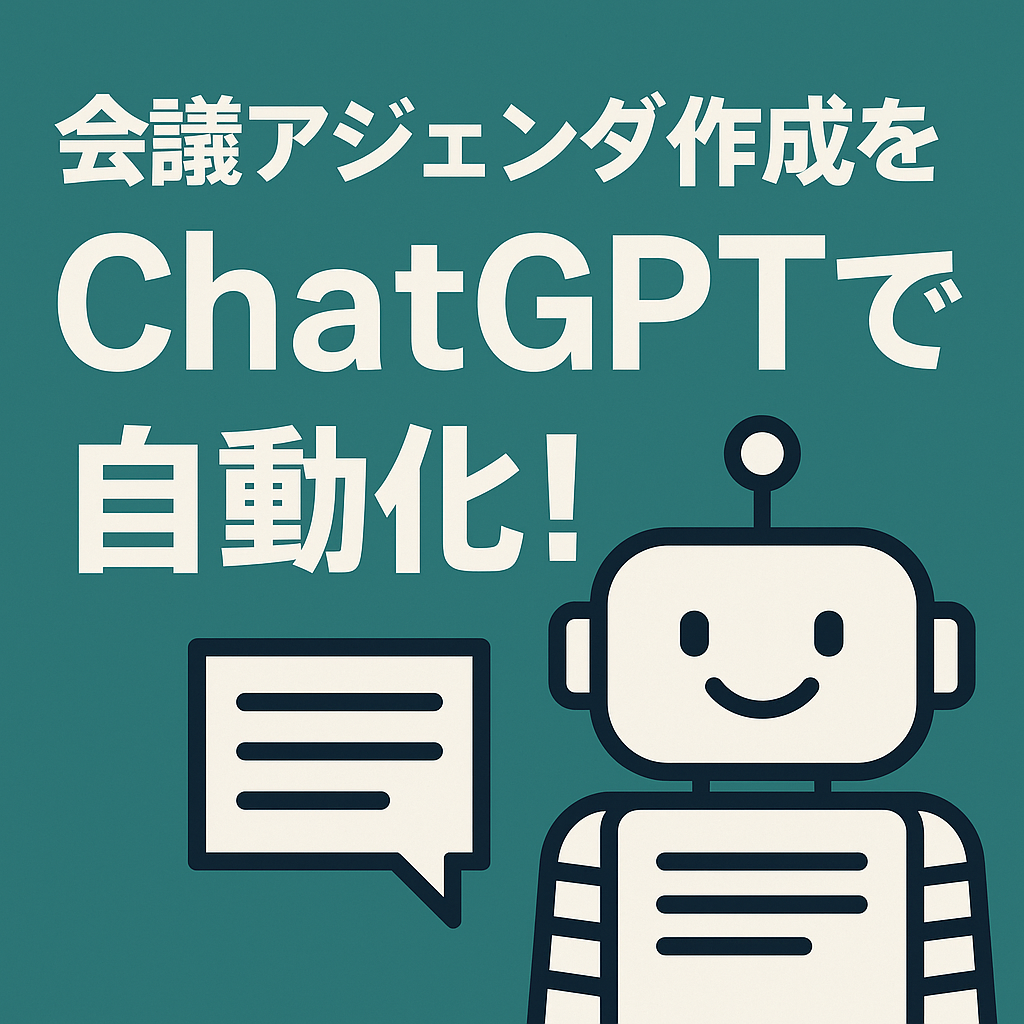ほぼテク9月17日 会議アジェンダ作成が一瞬で!ChatGPTで議題を整理する方法