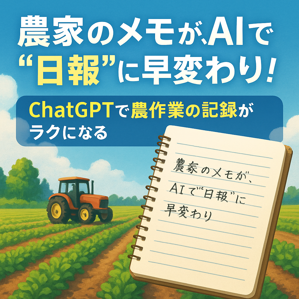 ほぼテク10月23日 【農家必見】ChatGPTで日報がスラスラ書ける!メモから自然な文章を自動生成する方法