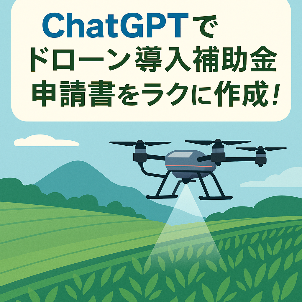 ほぼテク10月27日 ChatGPTでスマート農業補助金の申請書をラクに作成!~ドローン導入で未来の農業へ~