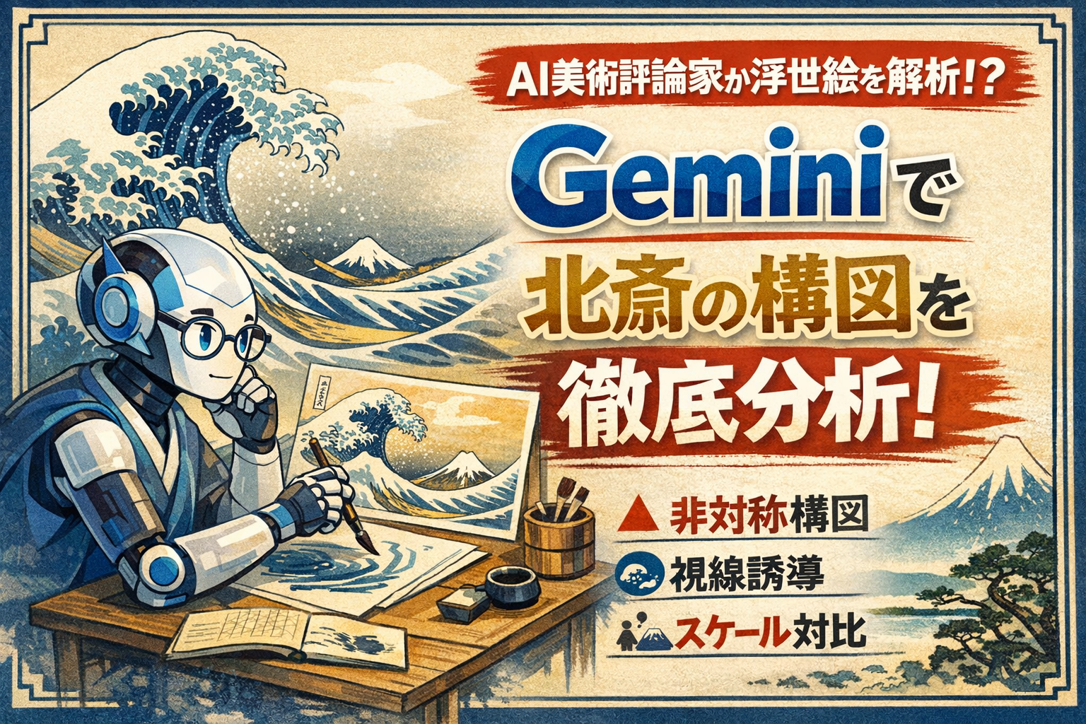 ほぼテク12月29日 【Gemini活用事例】AI美術評論家が浮世絵を解析！？北斎の構図で絵のセンスが爆伸びする練習法とは？