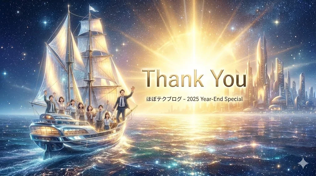 ほぼテク12月31日 【2025年総まとめ】Geminiで振り返る「ほぼテクブログ」1年の進化とAIが創る希望の未来