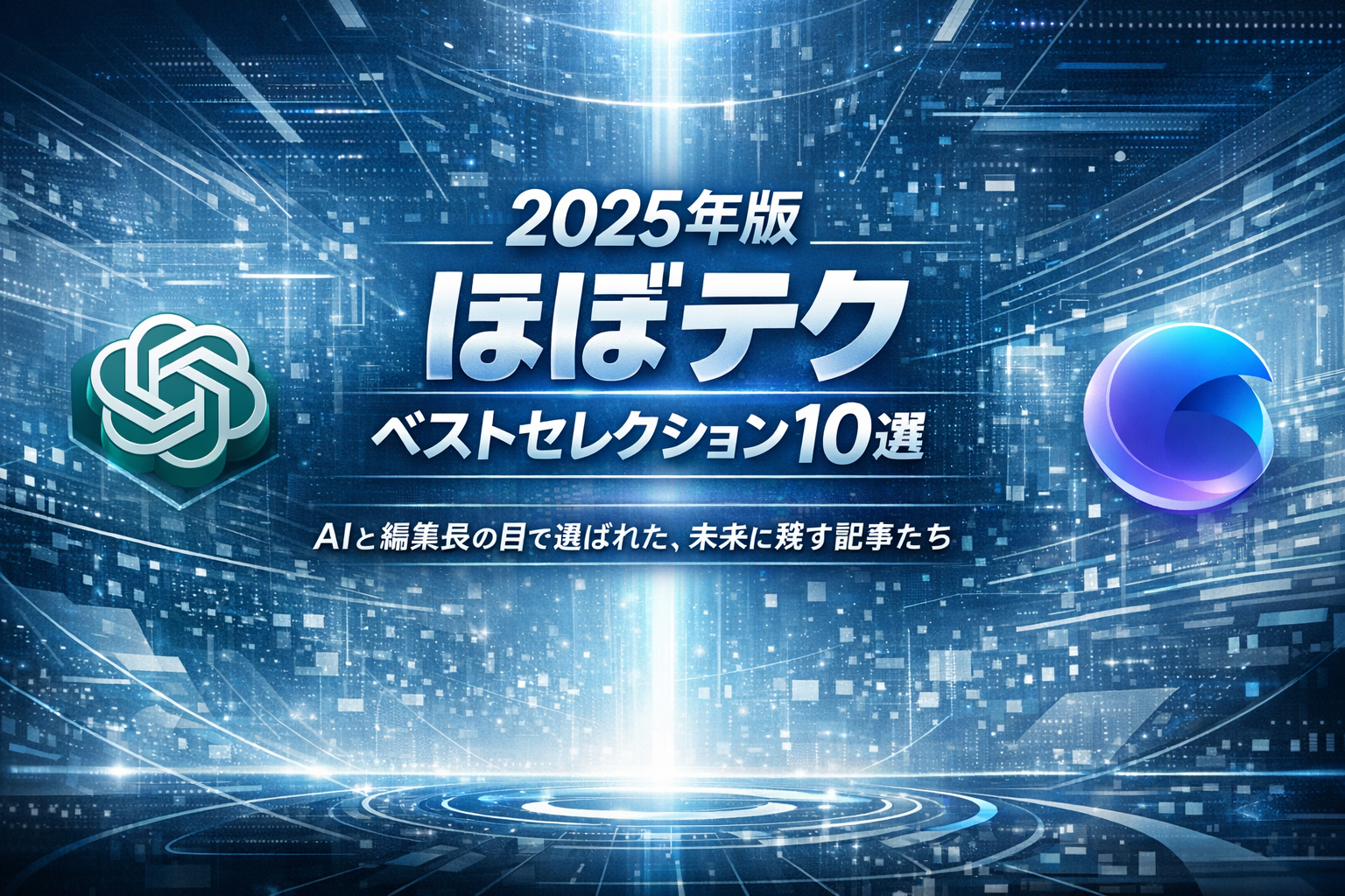 ほぼテク1月6日 AIと選ぶ2025年版 ほぼテク ベストセレクション10選？
