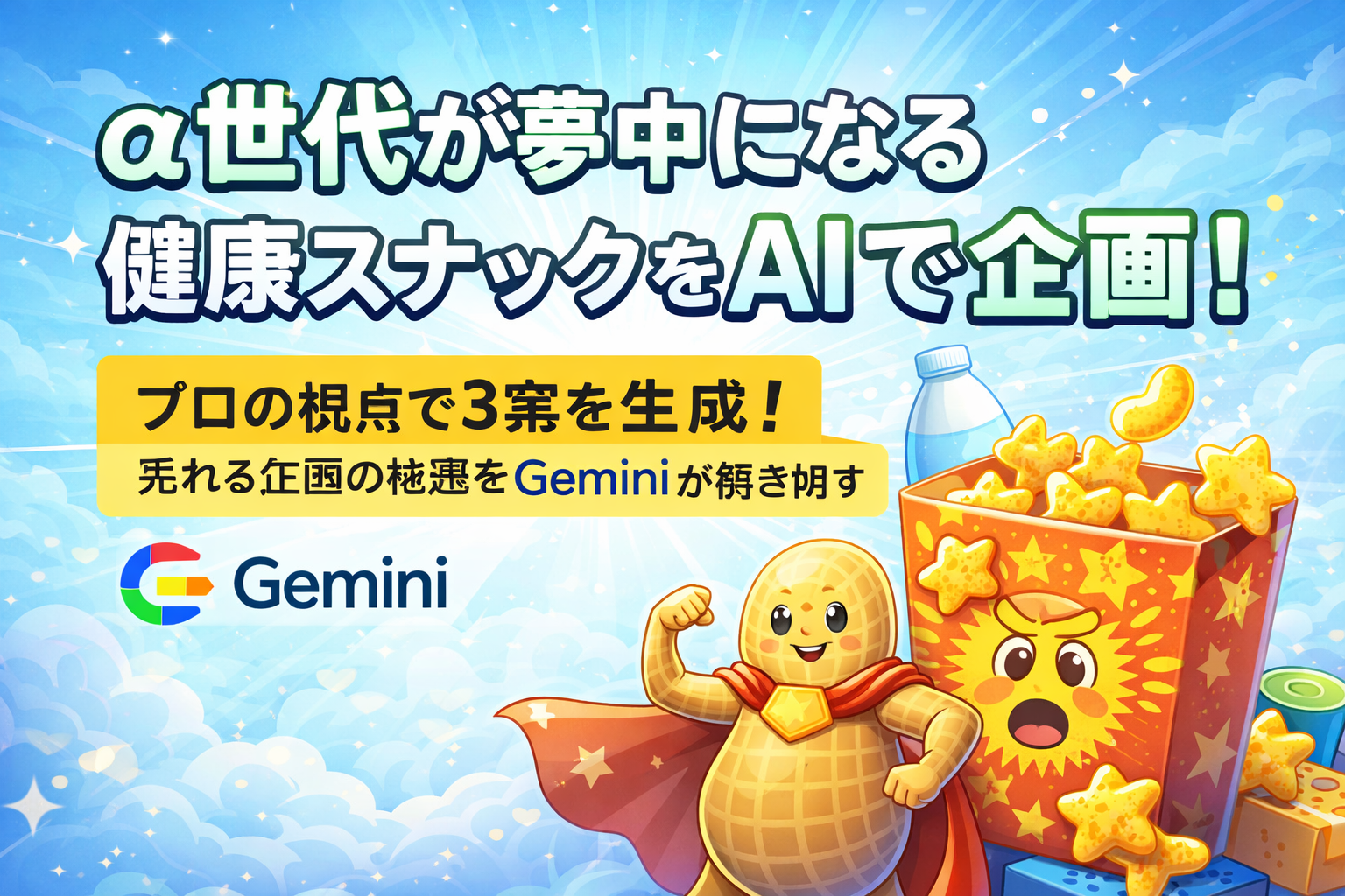 ほぼテク1月14日 α世代にウケる健康スナックを企画！Geminiで実現する売れる商品開発の裏側とは？