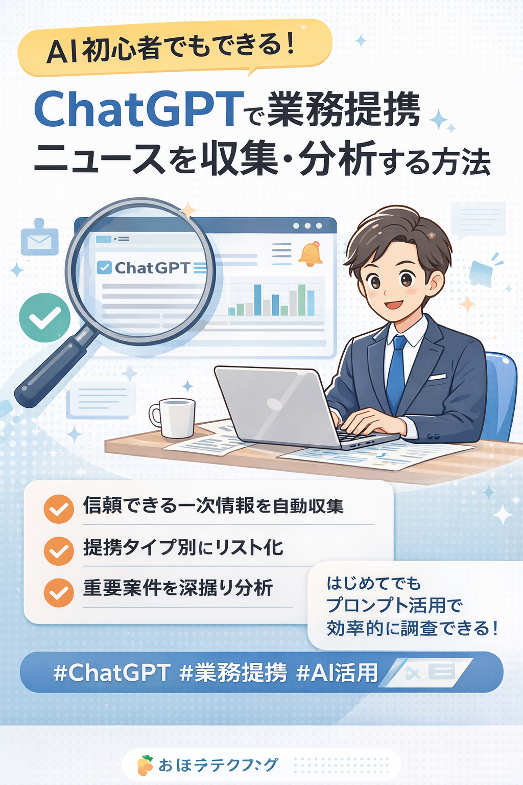 ほぼテク1月20日 AI初心者でもできる！日本市場の業務提携ニュースをChatGPTで調査・分析する具体的な方法