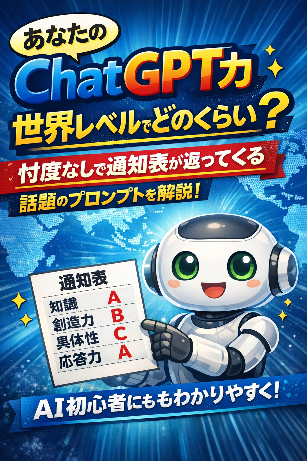 ほぼテク1月22日 私のChatGPTの使い方、世界レベルでどのくらい？通知表付きで忖度なく評価してもらうプロンプトが面白すぎた！