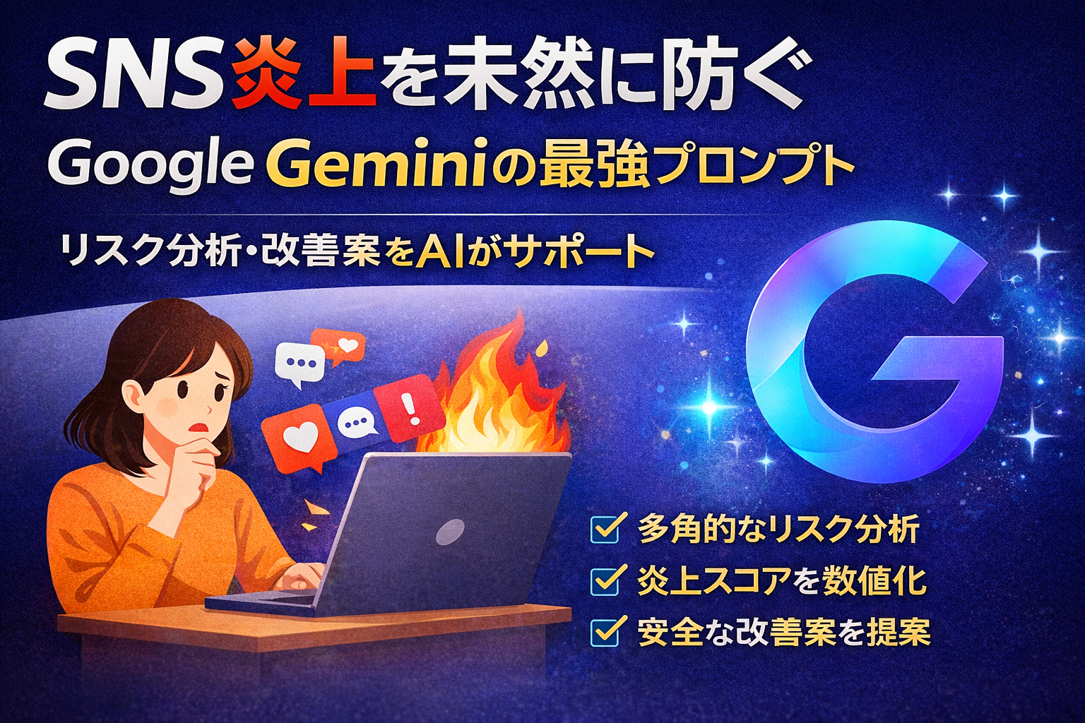 ほぼテク1月23日 SNS投稿の「炎上」を未然に防ぐ！Geminiで実現するリスクゼロ広報戦略