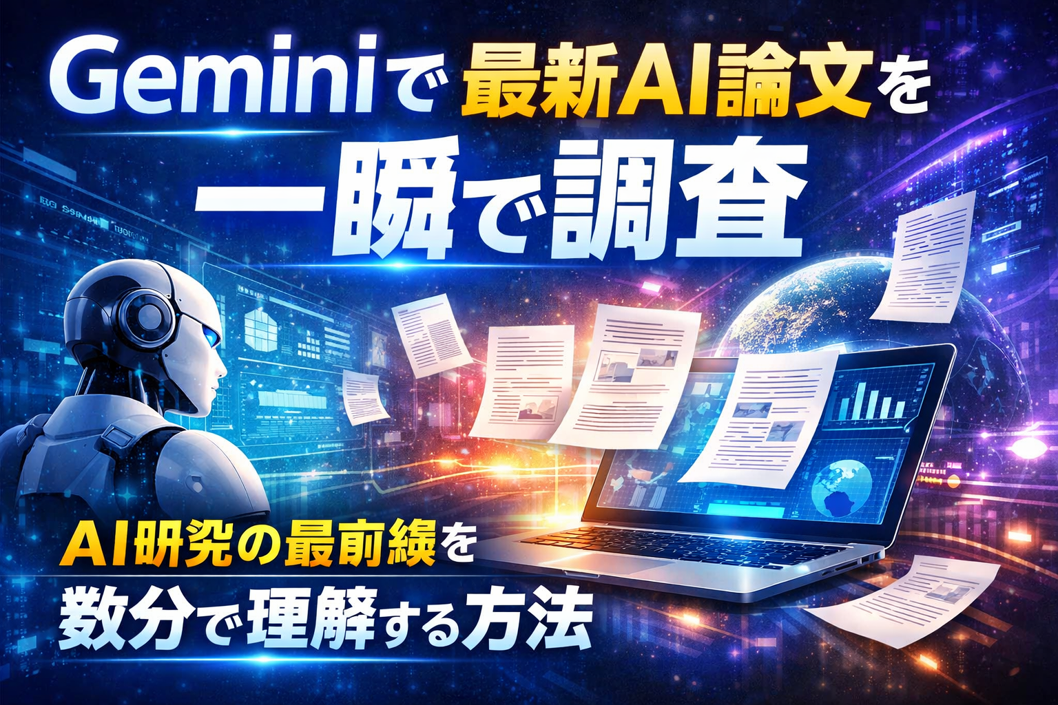 ほぼテク3月9日 【初心者でも理解】Geminiで最新AI論文を一瞬で調査する方法〜LLMハルシネーション研究をまとめるプロンプト活用術〜