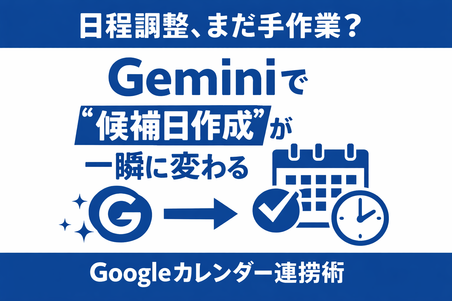 ほぼテク3月17日 【日程調整が一瞬で終わる】Googleカレンダー×Gemini活用術｜候補日作成を完全自動化する方法