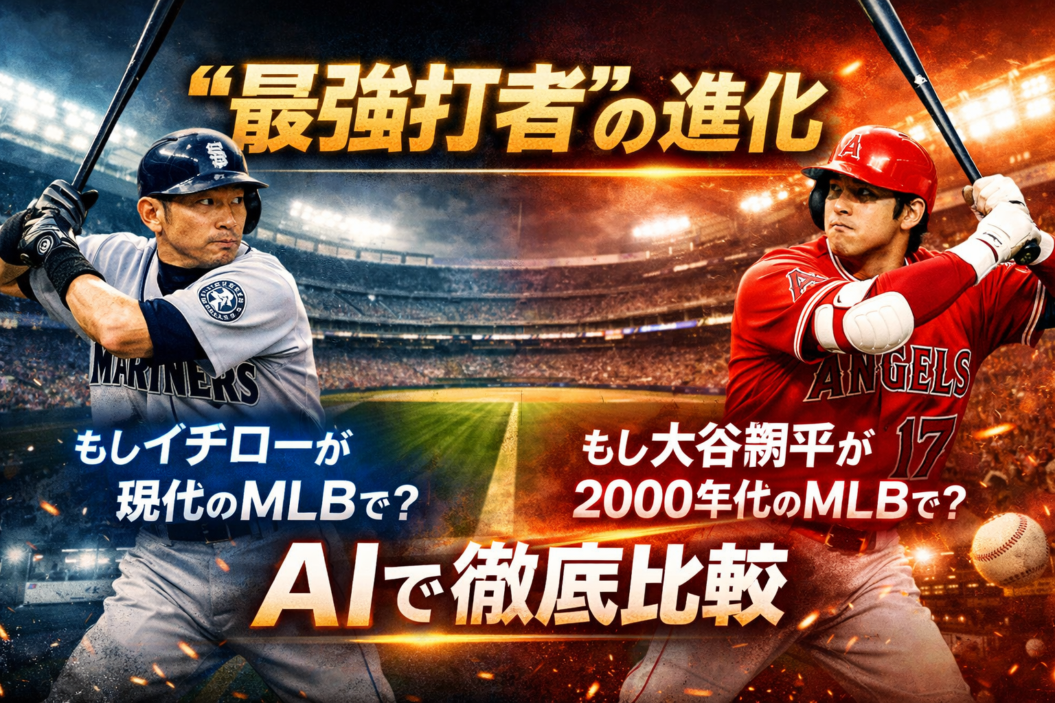 ほぼテク3月11日 【イチローと大谷翔平をAIで比較する発想がすごい】野球論を一気に深掘りできるChatGPT活用術を初心者向けに解説
